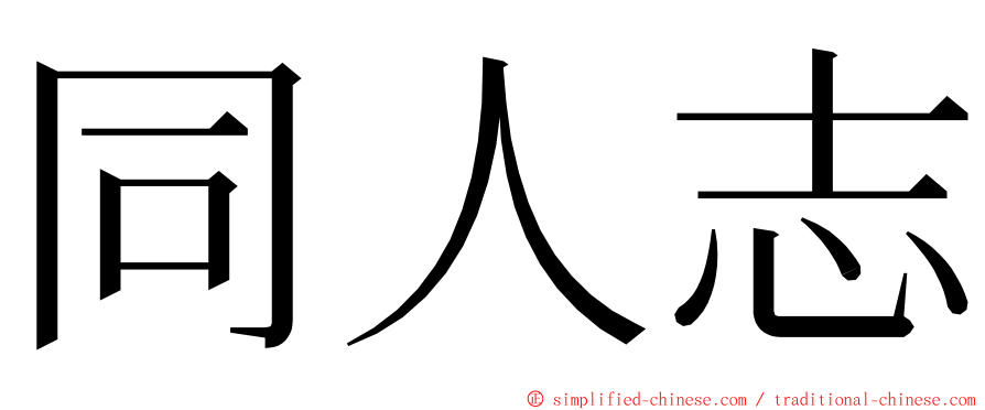 同人志 ming font