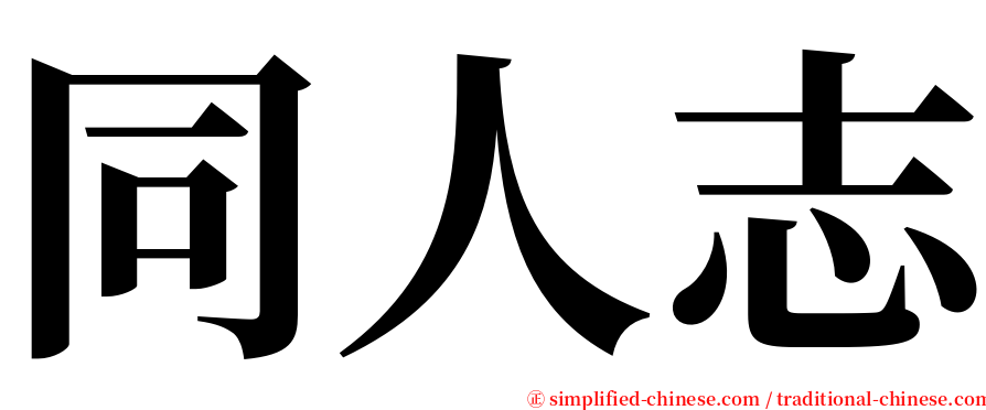 同人志 serif font