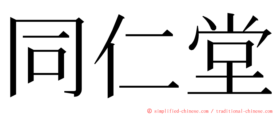 同仁堂 ming font