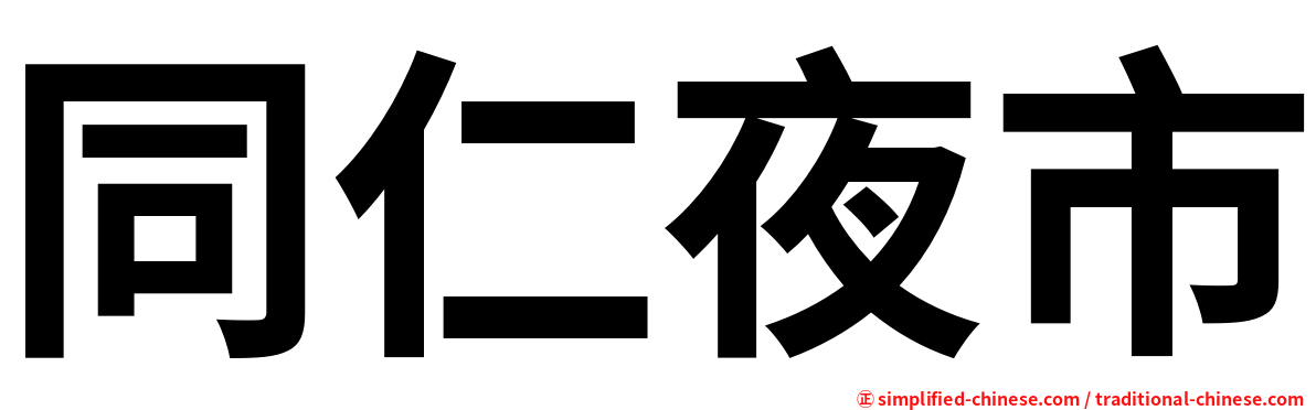 同仁夜市