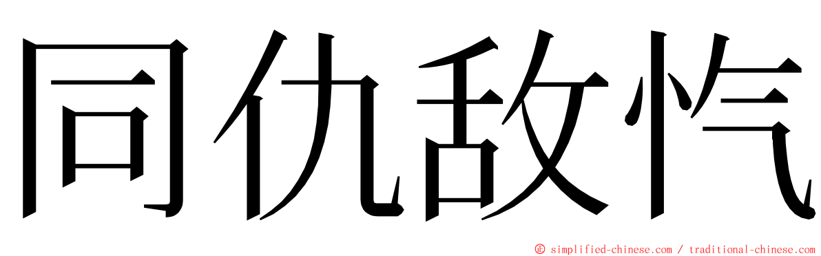 同仇敌忾 ming font