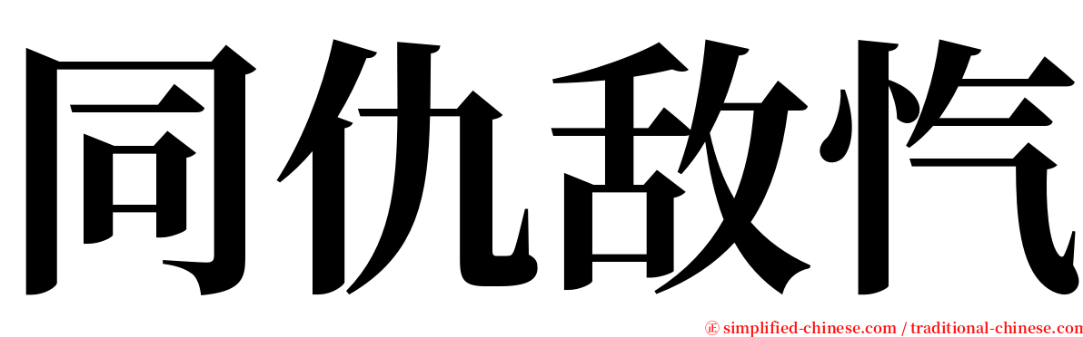 同仇敌忾 serif font