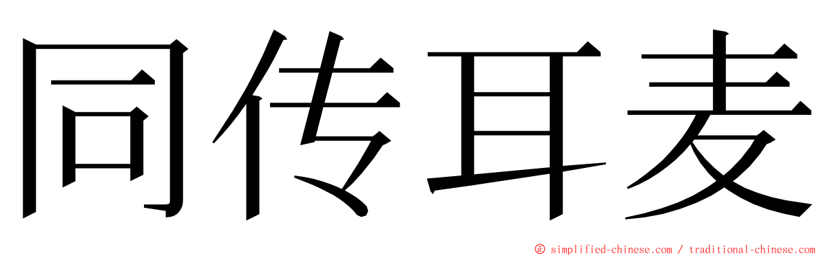 同传耳麦 ming font