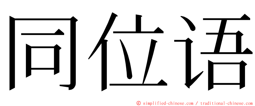 同位语 ming font