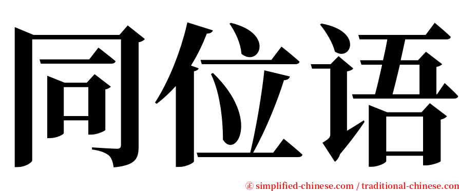 同位语 serif font