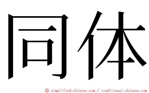 同体 ming font