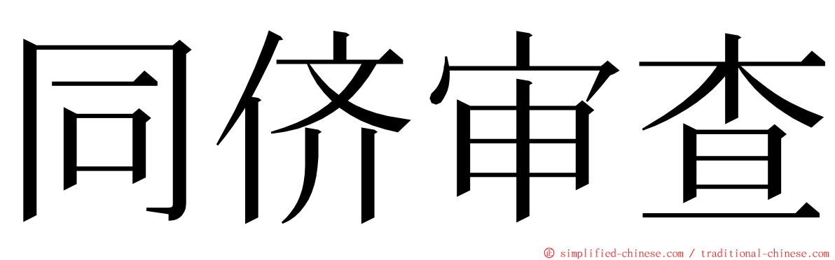 同侪审查 ming font