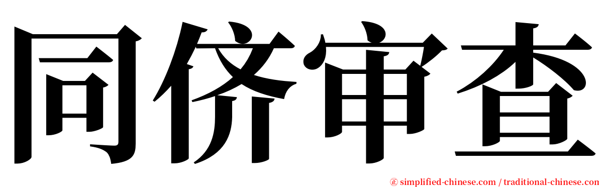 同侪审查 serif font