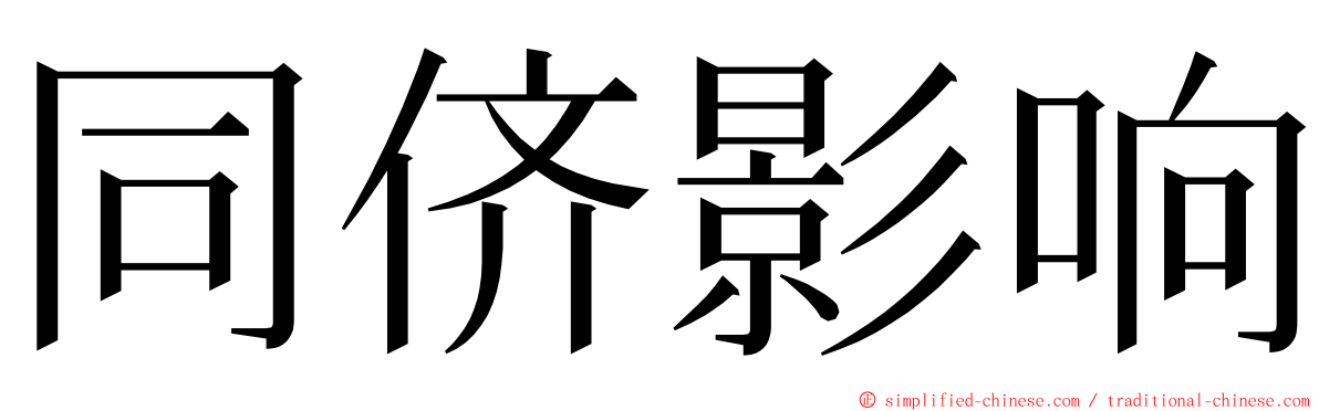 同侪影响 ming font