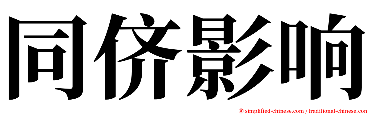 同侪影响 serif font