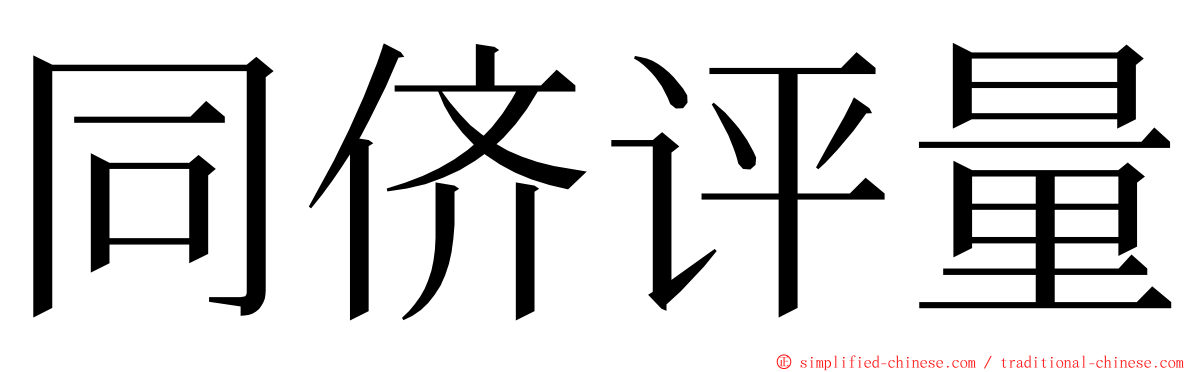 同侪评量 ming font