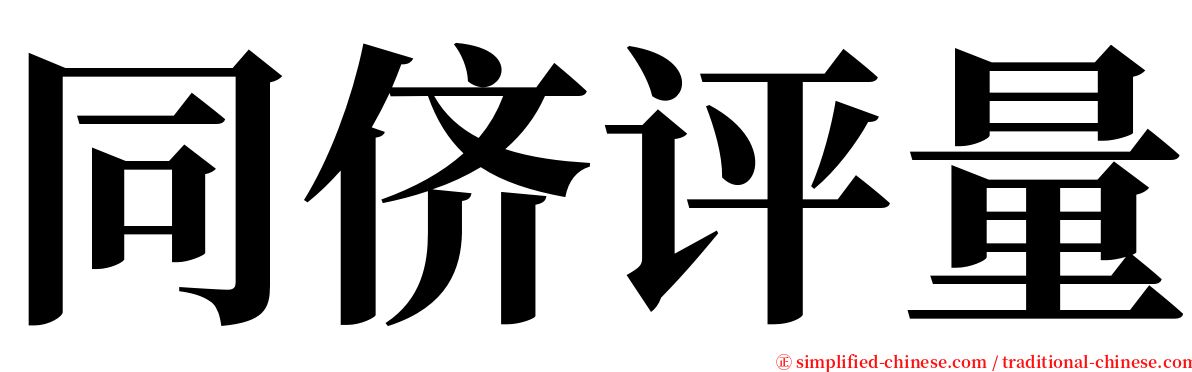 同侪评量 serif font