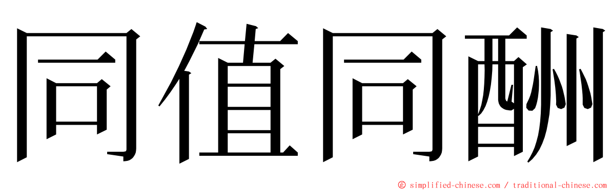 同值同酬 ming font