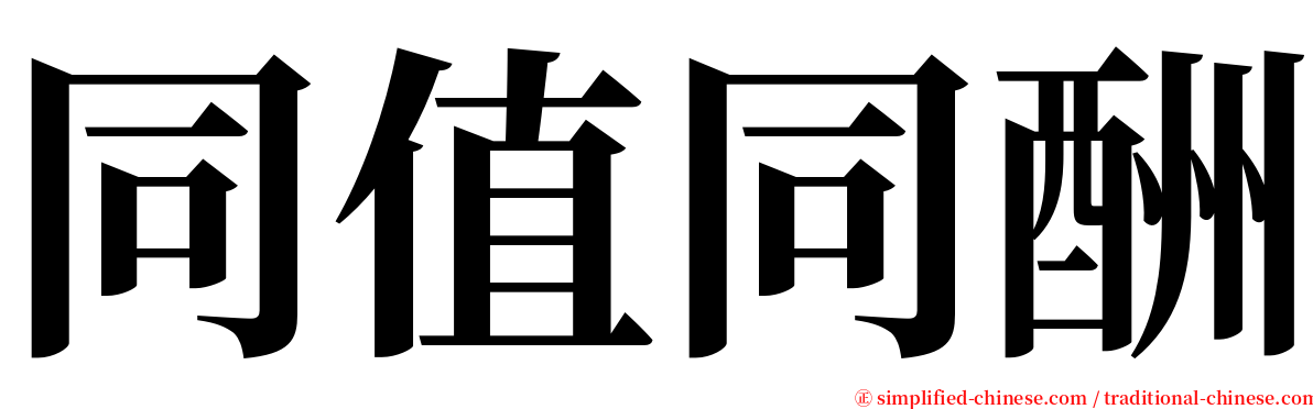 同值同酬 serif font