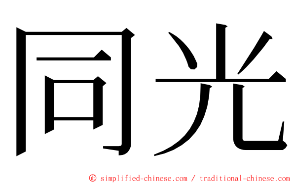 同光 ming font