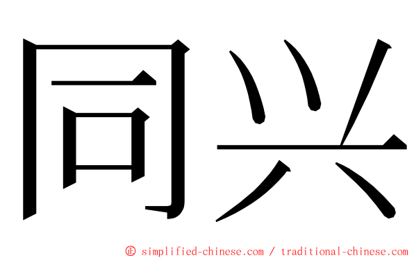 同兴 ming font