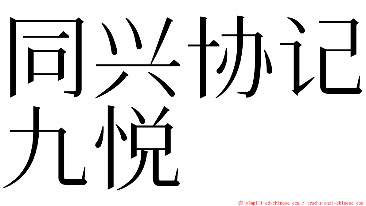 同兴协记九悦 ming font