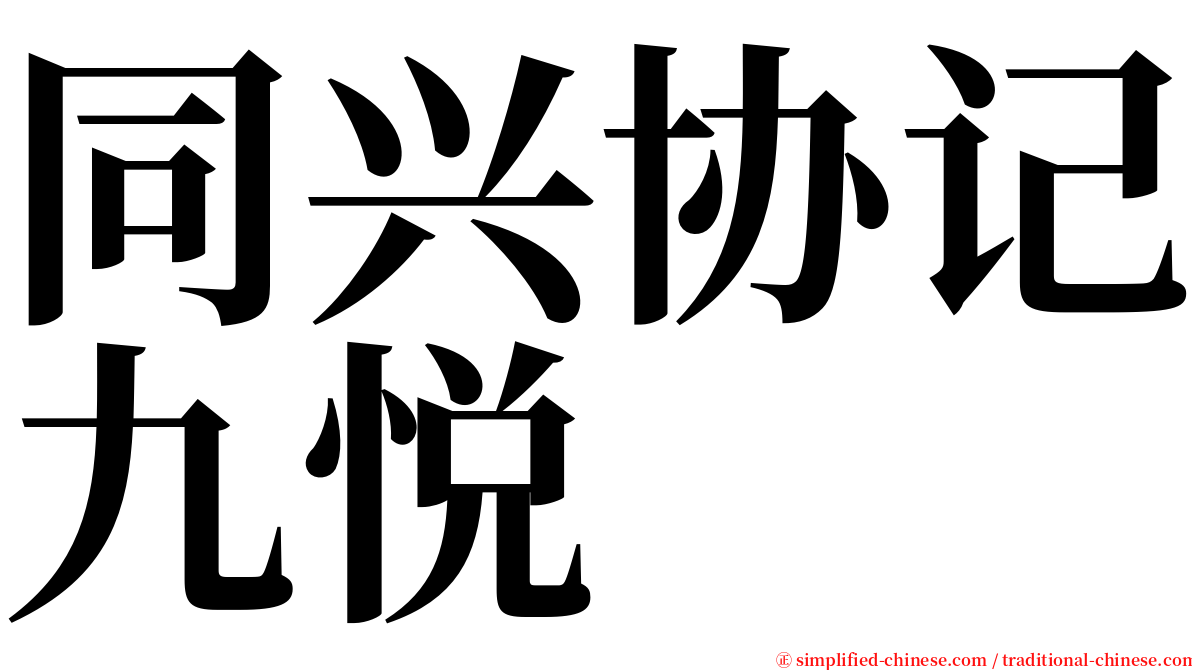 同兴协记九悦 serif font