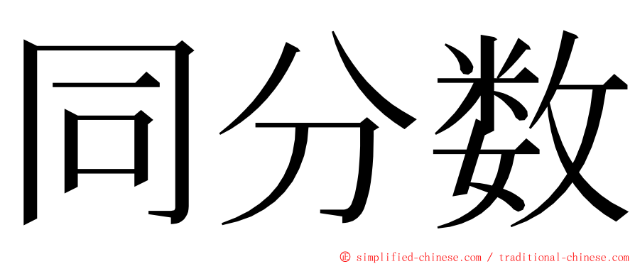 同分数 ming font