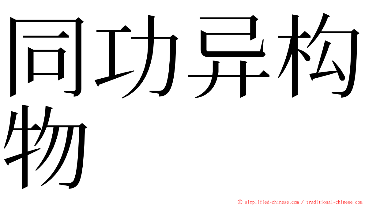 同功异构物 ming font