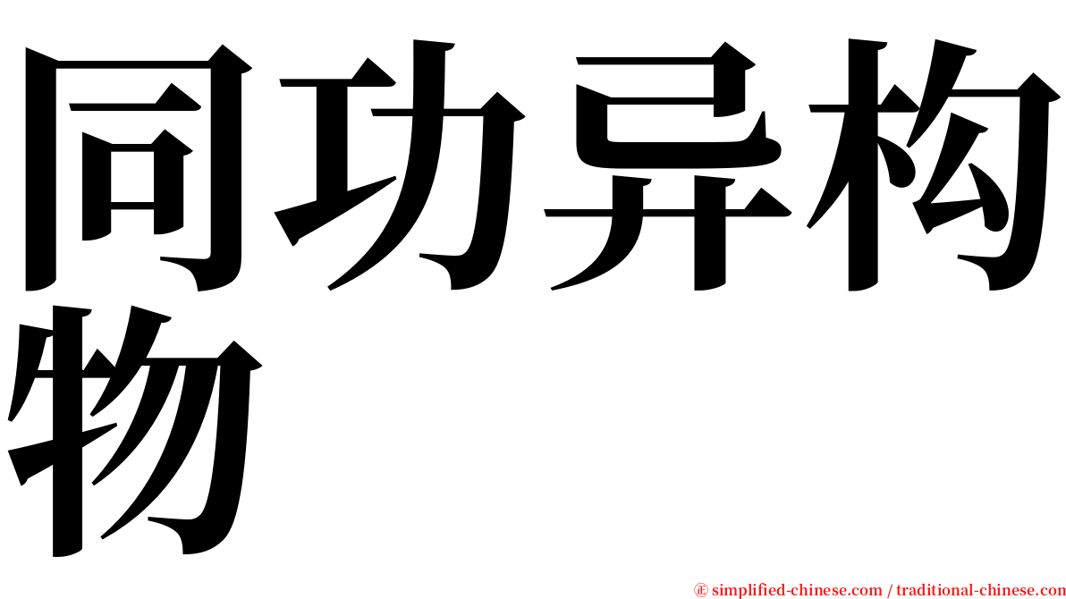 同功异构物 serif font