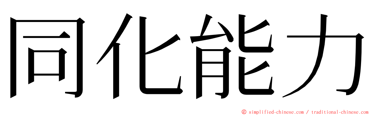 同化能力 ming font