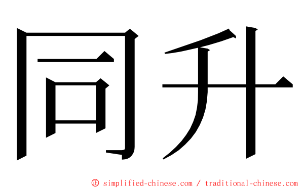 同升 ming font