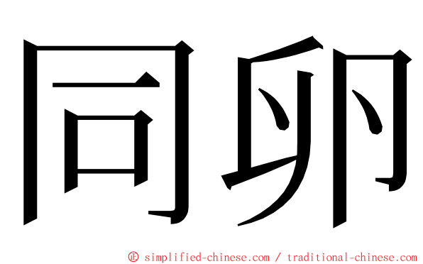 同卵 ming font