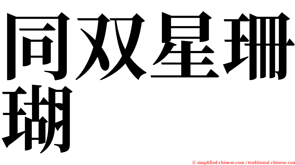 同双星珊瑚 serif font