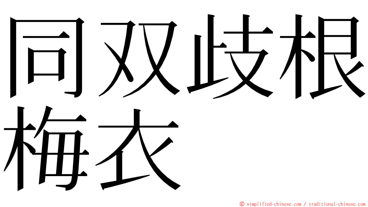 同双歧根梅衣 ming font