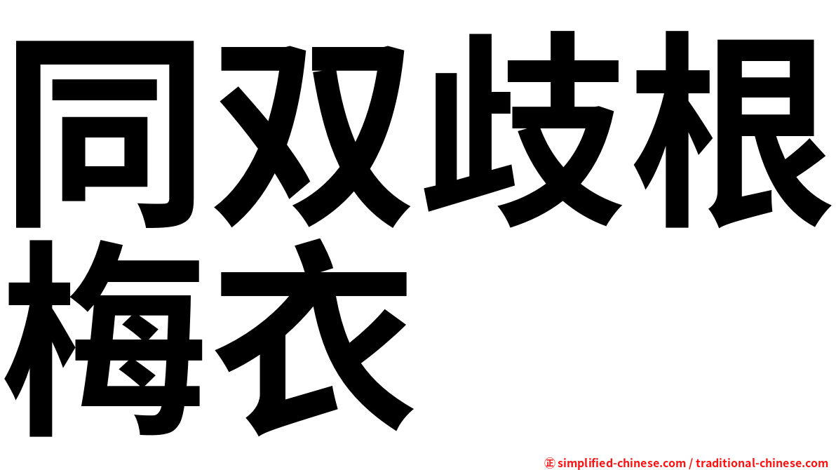 同双歧根梅衣