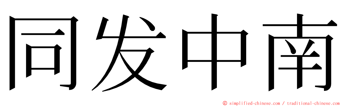 同发中南 ming font