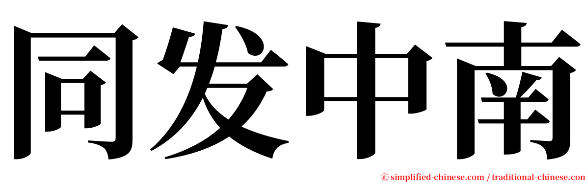 同发中南 serif font