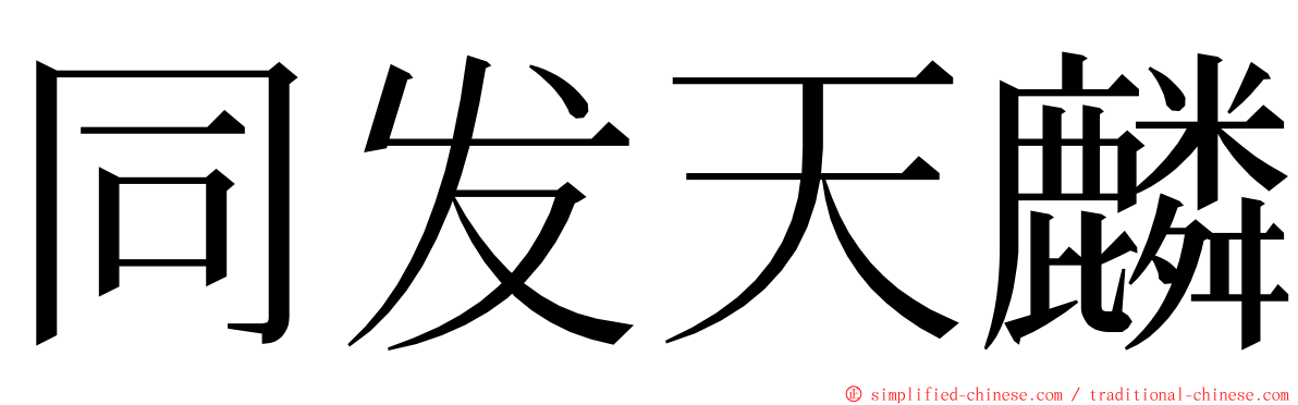 同发天麟 ming font