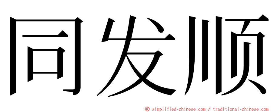 同发顺 ming font