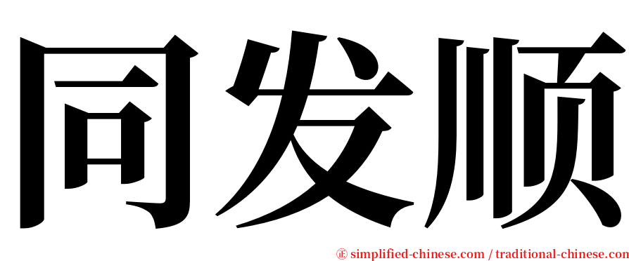 同发顺 serif font