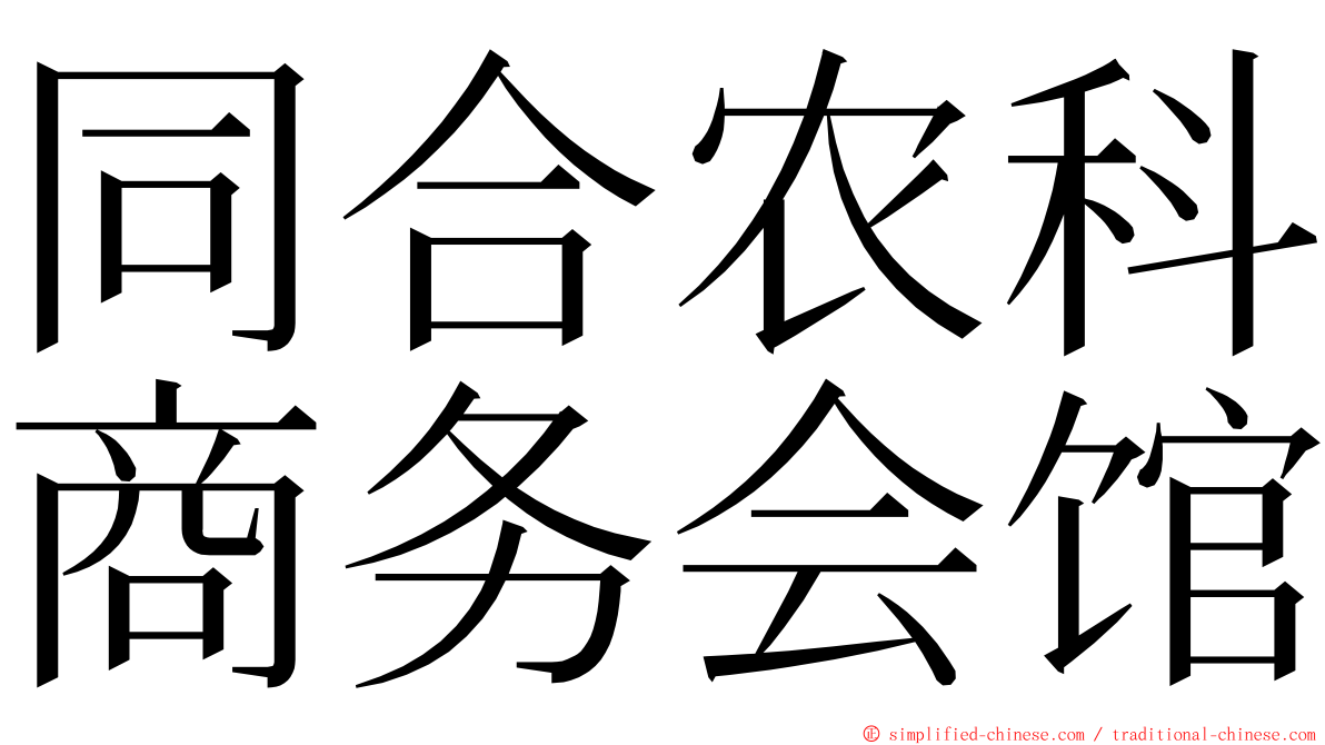 同合农科商务会馆 ming font