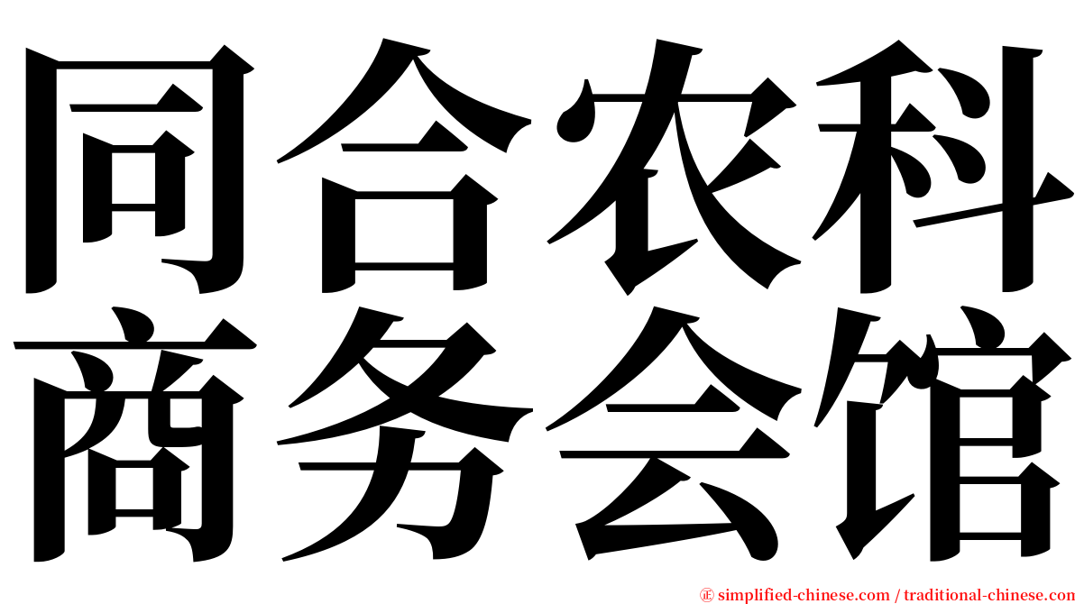 同合农科商务会馆 serif font