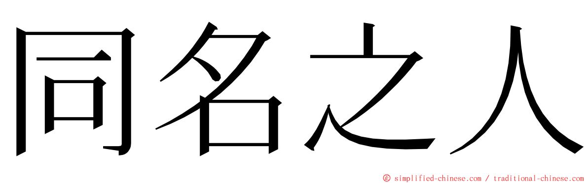 同名之人 ming font