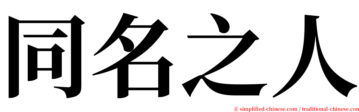 同名之人 serif font