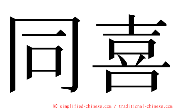 同喜 ming font