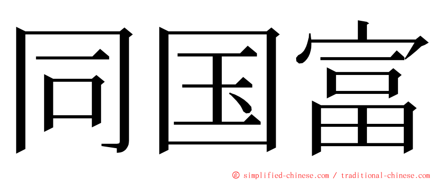 同国富 ming font