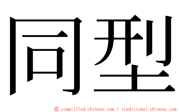 同型 ming font