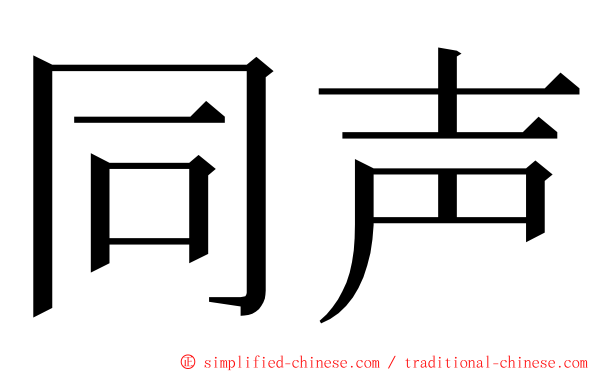 同声 ming font