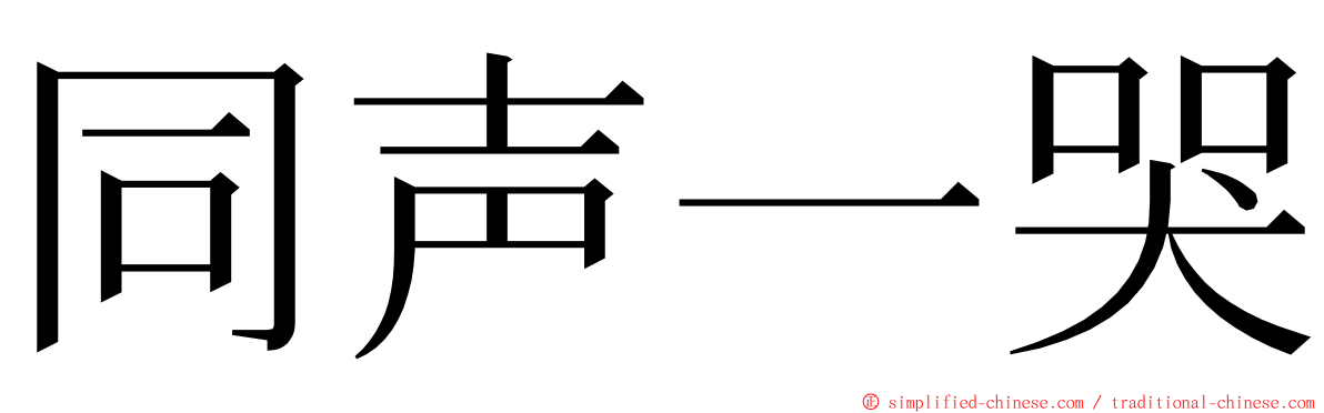 同声一哭 ming font