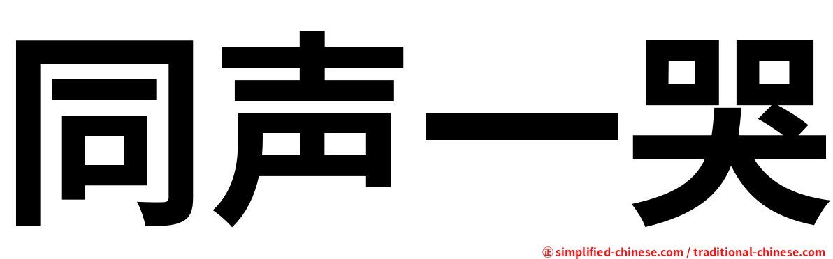 同声一哭