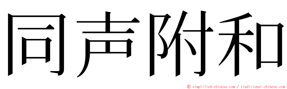 同声附和 ming font