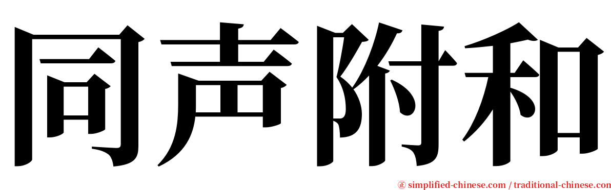 同声附和 serif font