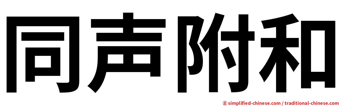 同声附和