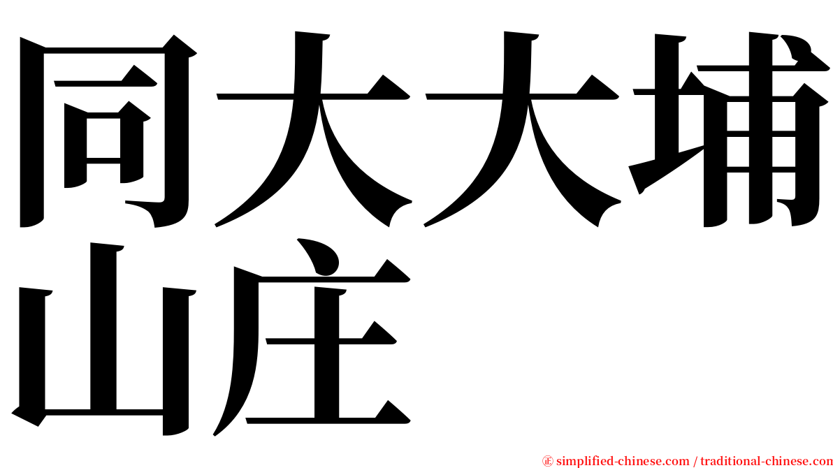 同大大埔山庄 serif font